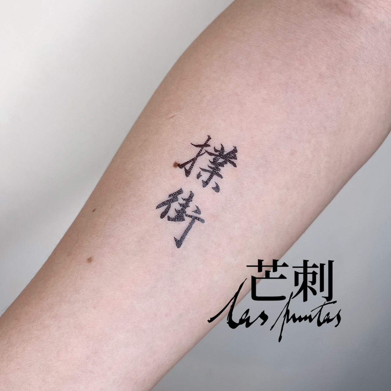 芒刺原创文身贴|扑街|书法文字国风广东话防水持久新中式纹身贴