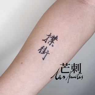 书法文字国风广东话防水持久新中式 纹身贴 扑街 芒刺原创文身贴