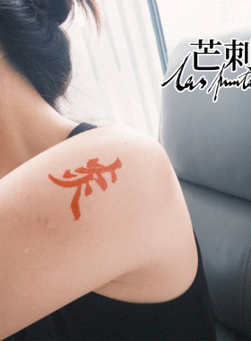 芒刺原创文身贴|炎|红色防水持久书法汉字国风文字新中式纹身贴