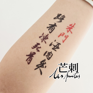 芒刺原创 限量 书法彩色新中式 纹身贴 自京赴奉先县咏怀五百字