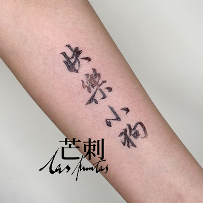 芒刺原创文身贴|快乐小狗|书法文字防水持久国风新中式纹身贴