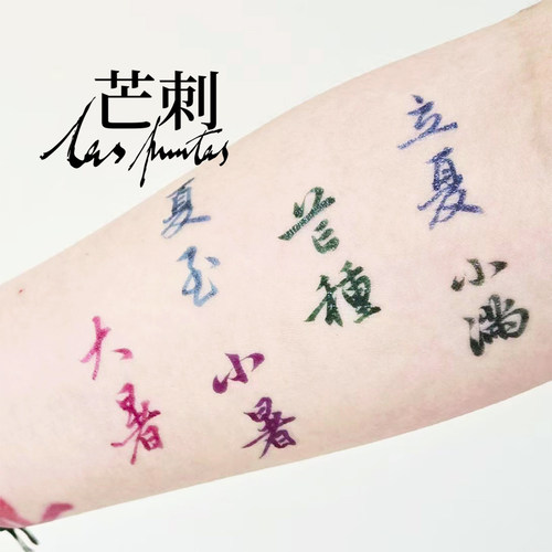 芒刺原创文身贴|节气·夏|书法国风防水花臂新中式纹身贴|Tattoo