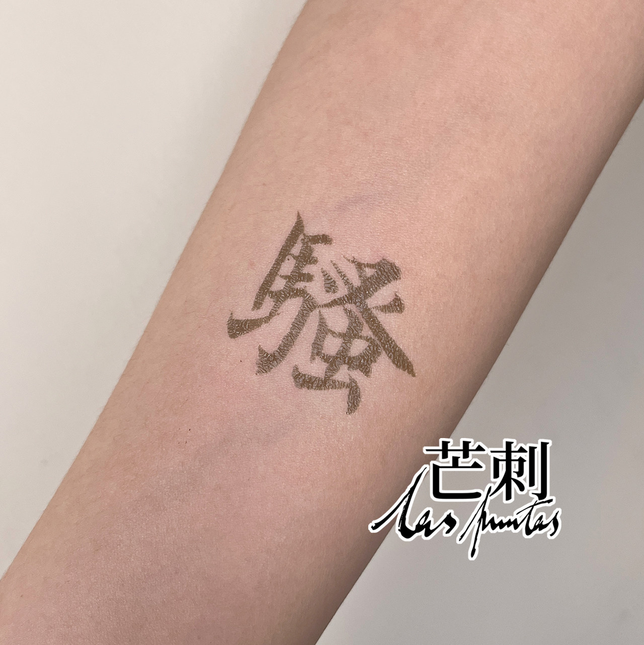 芒刺原创文身贴|骚|书法文字国风防水新中式纹身贴Tattoo sticker