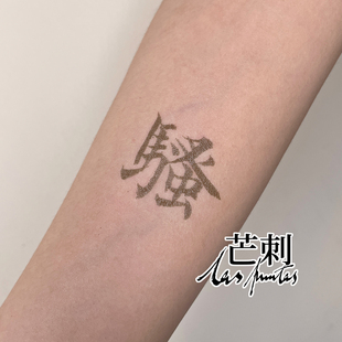 纹身贴Tattoo 书法文字国风防水新中式 sticker 骚 芒刺原创文身贴