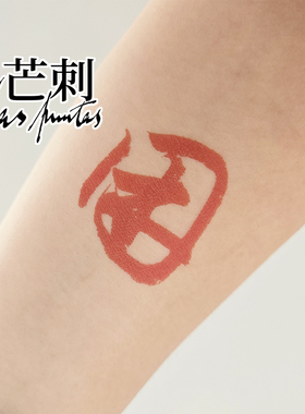 芒刺原创文身贴|困|红色书法防水国风持久新中式纹身贴|Tattoo