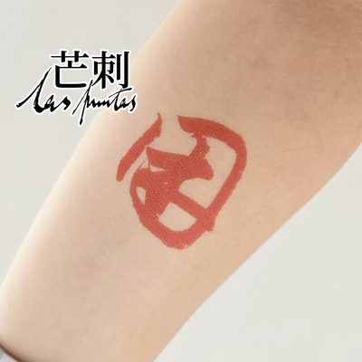 芒刺原创文身贴|困|红色书法防水国风持久新中式纹身贴|Tattoo