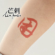 芒刺原创文身贴 Tattoo 纹身贴 困 红色书法防水国风持久新中式
