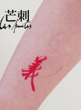 芒刺原创文身贴|义|红色防水持久书法汉字国风文字新中式纹身贴