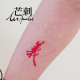 纹身贴 红色防水持久书法汉字国风文字新中式 芒刺原创文身贴 义