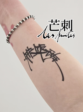 芒刺原创文身贴|铁饭碗|黑色书法涂鸦个性文字防水持久纹身贴