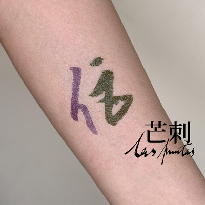 芒刺原创|第三人称单数|enby非二元书法彩色防水持久新中式纹身贴