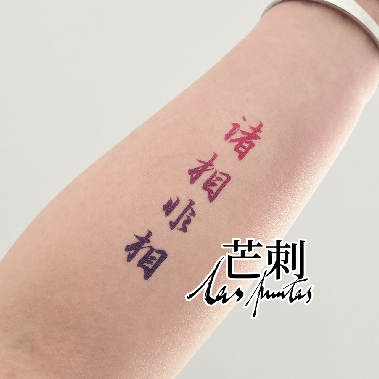 芒刺原创文身贴|诸相非相|禅意书法彩色防水持久新中式纹身贴|bi+