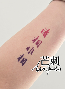 芒刺原创文身贴|诸相非相|禅意书法彩色防水持久新中式纹身贴|bi+