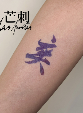 芒刺原创文身贴|爽|彩色防水持久书法国风文字新中式纹身贴Tattoo