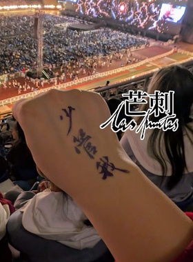 芒刺原创|少管我|蓝色书法国风新中式防水纹身贴|周深演唱会应援