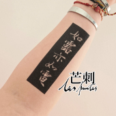 纹身贴 芒刺原创 书法国风遮盖疤痕新中式 阴 碑拓 如露亦如电