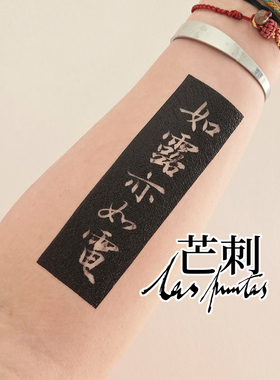 芒刺原创|如露亦如电（阴）|书法国风遮盖疤痕新中式纹身贴 碑拓