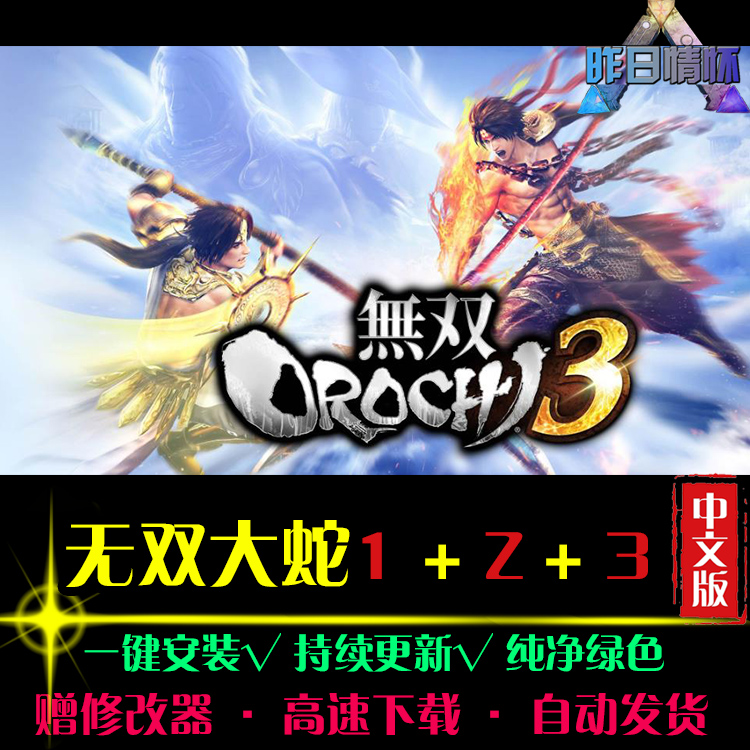 无双大蛇3\1\z中文版act动作冒险arpg角色经典pc电脑单机游戏合集