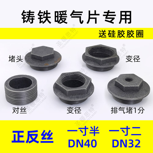 老式铸铁暖气片正反丝补芯堵头