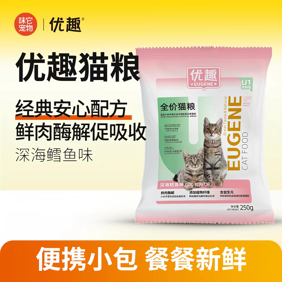 优趣深海鳕鱼全价猫粮250g便携图片