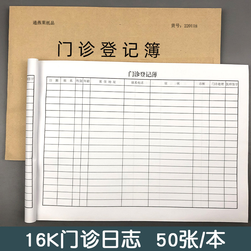 门诊日志登记本诊所病人诊断登记册医院医务室用报表空白本子双面