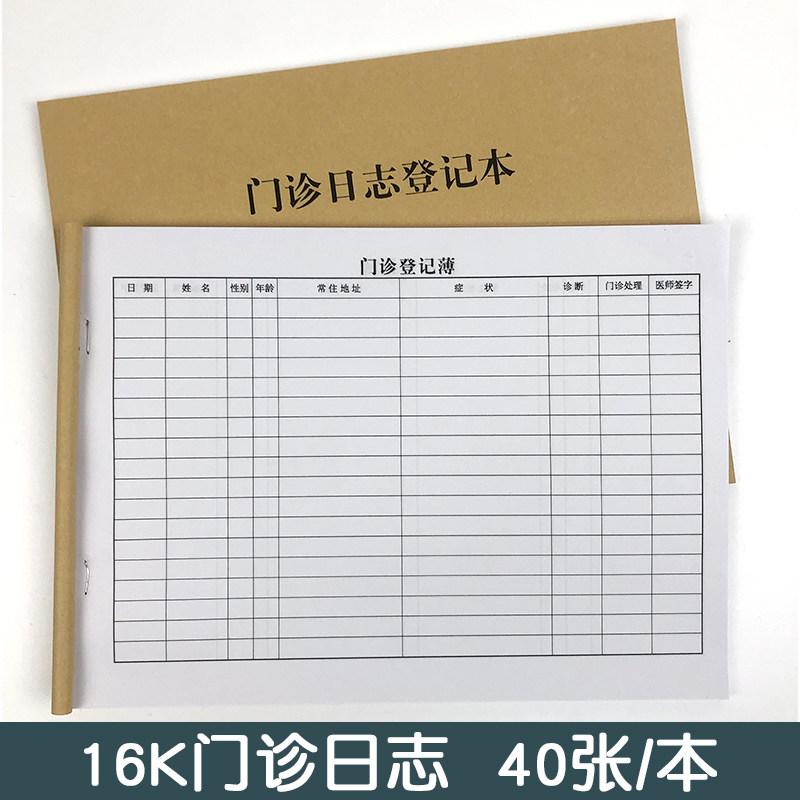 门诊登记簿诊断日志记录本诊所医院牙科骨科诊断登记病人病例单面