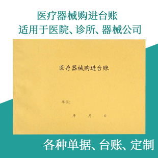 费 医药品进货台账定制药房药店医院账本医疗器械购进验收登记本 免邮