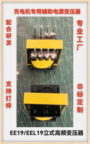辅助变压器EEL19/3000W充电机专用高频变压器立式4+6工厂直营