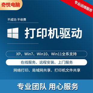 电脑打印机驱动安装局域网共享网络远程服务维修惠普兄弟上门修复