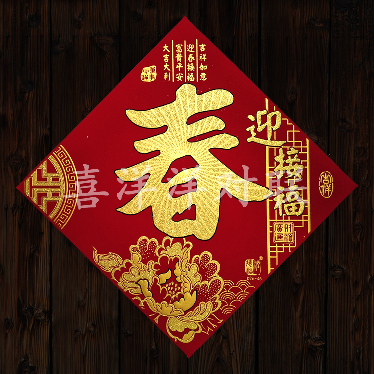 2022虎年春节绒布春字斗方新年迎春接福彩色烫金背胶自粘门贴窗花