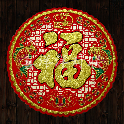 2026马年春节高档绒布福字新年镂空剪纸圆福彩色背胶自粘门贴窗花