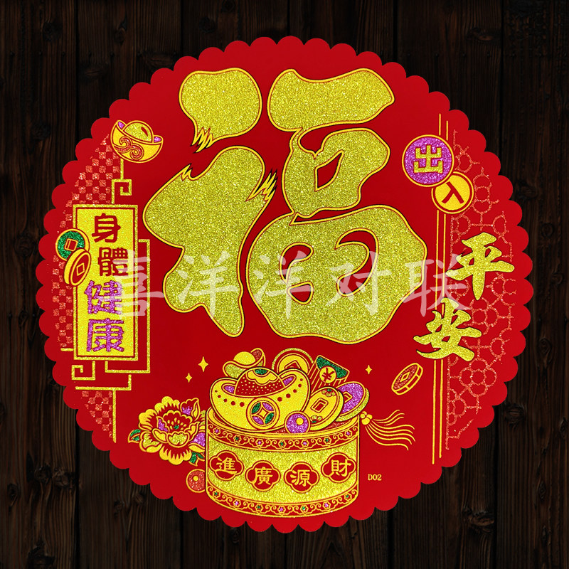 2026马年绒布财源广进花边圆形福字门贴出入平安身体健康背胶窗花,节庆用品/礼品,福字/窗花/窗贴,淘宝优惠券,粉丝福利购,淘宝优惠卷