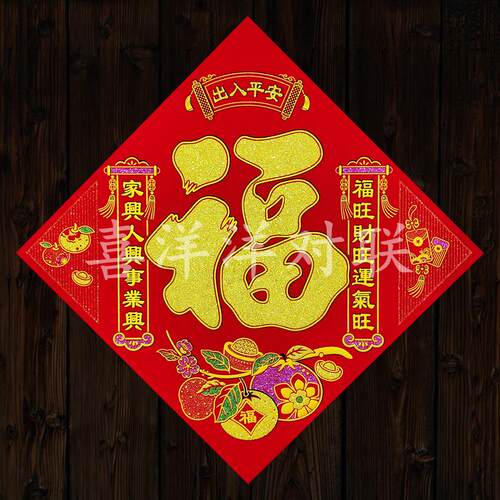 2026马年春节出入平安福字对联门贴绒布背胶斗方苹果大吉玻璃窗花