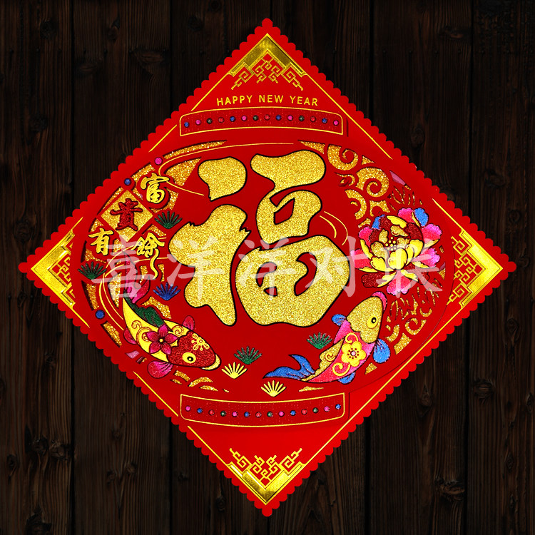 2026马年春节立体福字新年富福字/窗花/窗贴