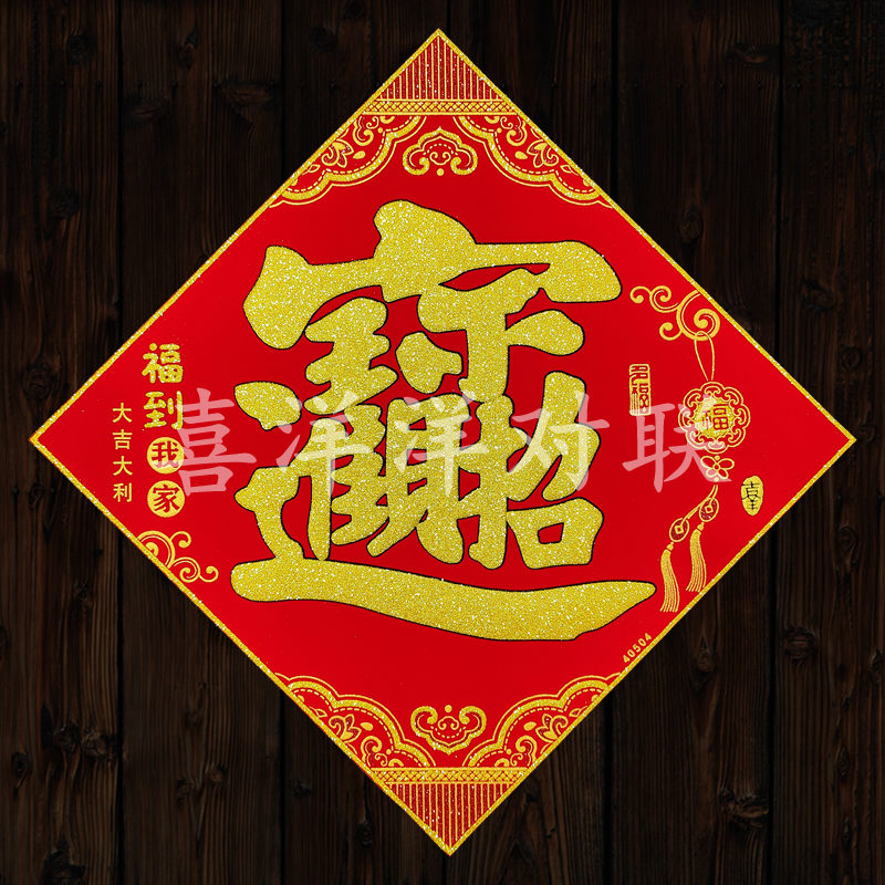 绒布招财进宝门贴玻璃窗花贴斗方