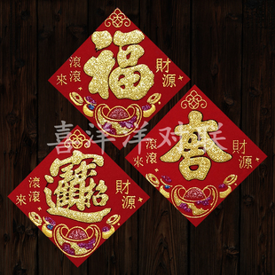 2026马年花盆绒布5号迷你小号福宝吉字 冰箱家具烫金背胶门贴斗方