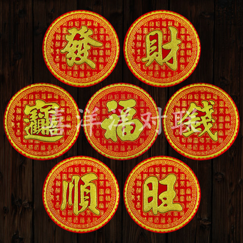 2026马年春节圆形绒布福字新年宝财发顺旺钱百福暗纹背胶门贴窗花