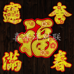 2026马年春节绒布迷你金字福宝吉满春字背胶衣橱柜玻璃电器冰箱贴