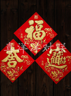 2026马年春节绒布8/10/12 小号迷你福字吉字招财进宝衣橱柜冰箱贴