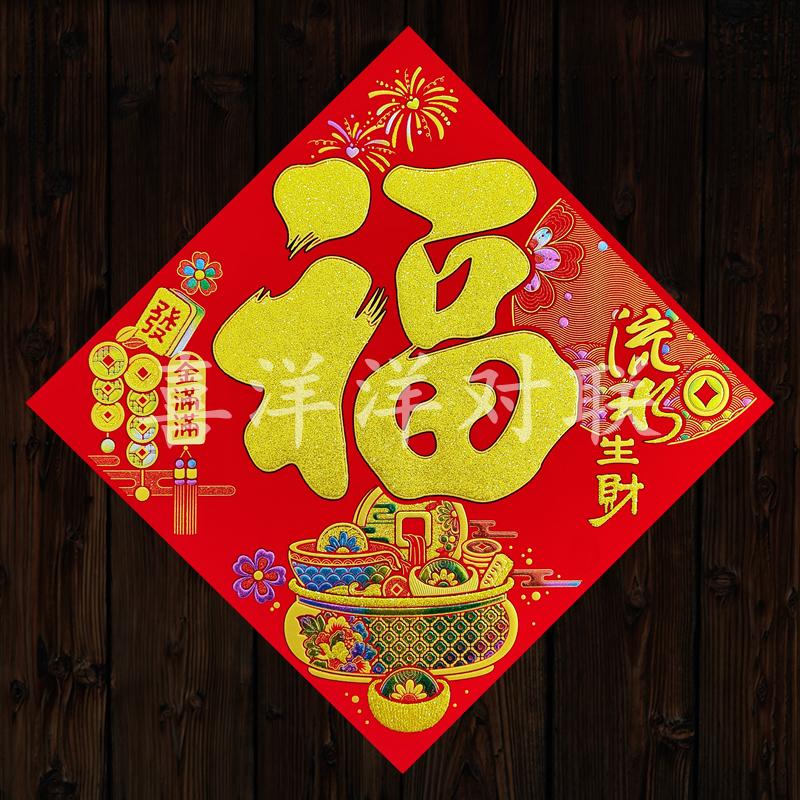 流水生财绒布背胶福字门贴