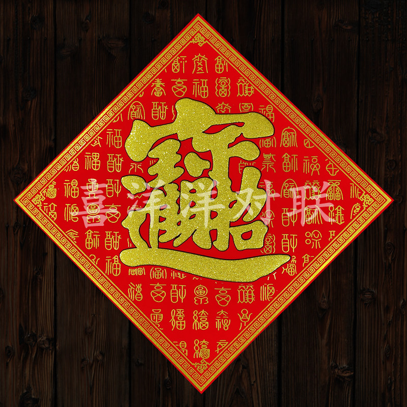 2026马年春节烫金百福底纹招财进宝门贴绒布背胶宝字大门斗方墙贴,节庆用品/礼品,福字/窗花/窗贴,淘宝优惠券,粉丝福利购,淘宝优惠卷