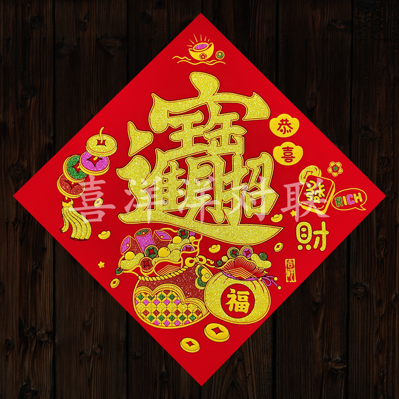 2026马年春节绒布背胶招财进宝门贴恭喜发财宝字大门斗方墙贴窗花