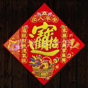 2026马年春节出入平安对联绒布背胶宝字门贴招财进宝炫彩窗花斗方