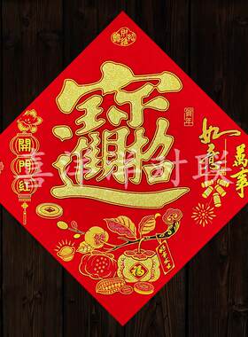 2026马年春节万事如意招财进宝门贴绒布背胶开门红斗方宝字窗花贴