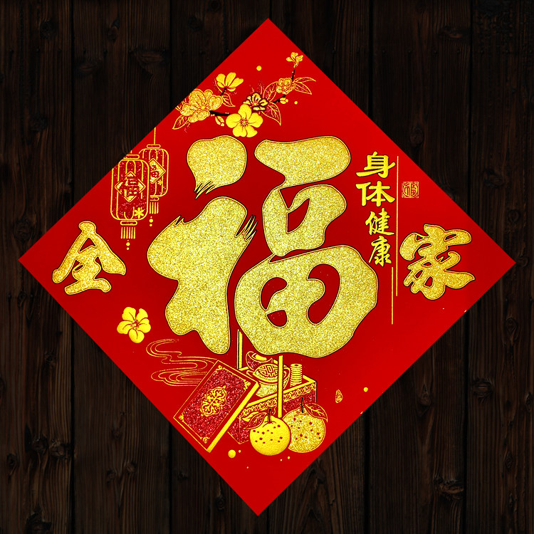 2022虎年春节绒布福字新年全家身体健康家庭公司食堂商场窗花斗方