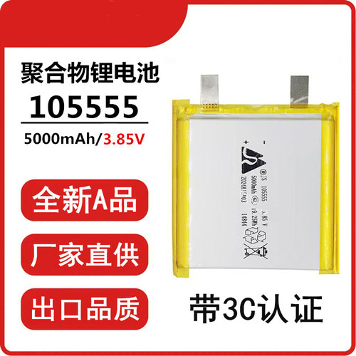 嘉尚105555锂电池3.85V