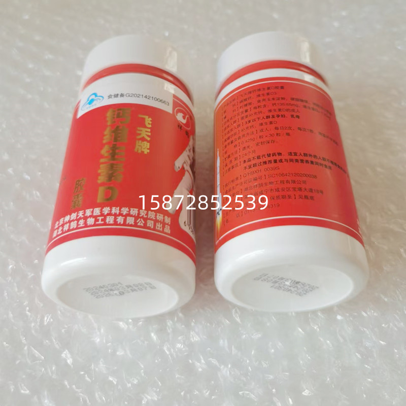 包邮飞天牌钙维生素D胶囊