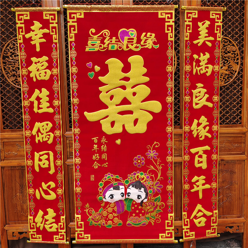 对联喜字婚庆用品正堂客厅挂彩