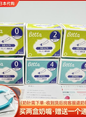 日本betta贝塔奶嘴替换