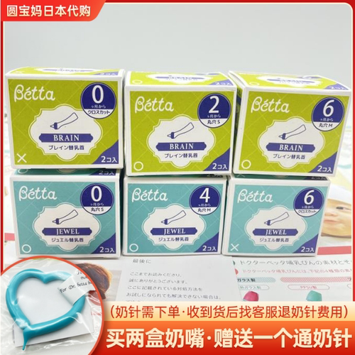 日本betta贝塔奶嘴替换